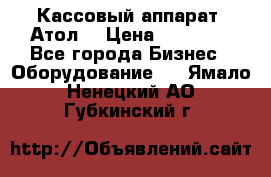 Кассовый аппарат “Атол“ › Цена ­ 15 000 - Все города Бизнес » Оборудование   . Ямало-Ненецкий АО,Губкинский г.